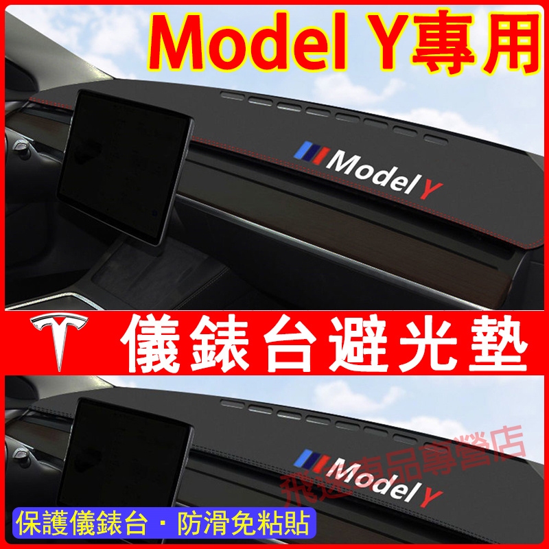 Tesla Model-Y避光墊 中控台避光墊 Model-Y 防塵墊 遮陽墊 防曬墊 Model-Y 特斯拉適用防滑墊