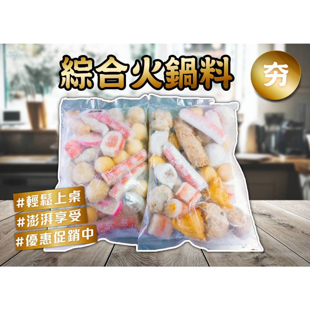 小富嚴選-綜合火鍋料-特價119元 破天荒420g(11兩)才119元