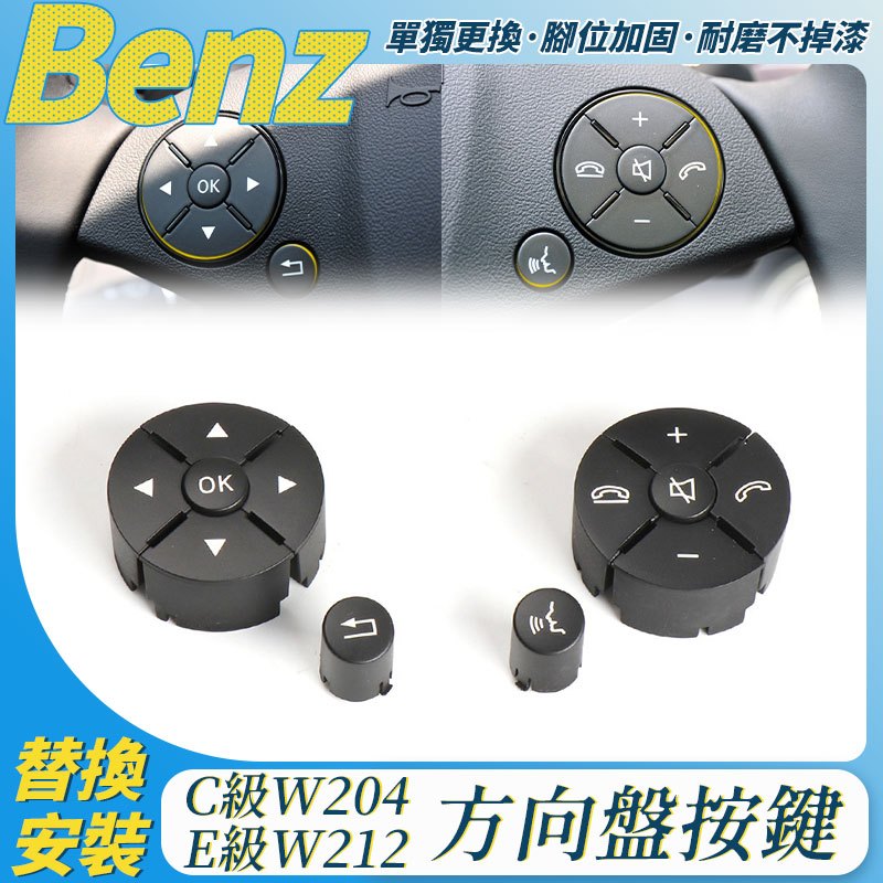 BENZ W204 W212 方向盤開關按鈕 按鍵 寶士 C級 E級 GLK級 C200 E260 多功能按鍵