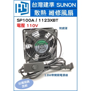 台灣建準 SUNON 1123XBT 維修風扇 機箱 12CM 排風扇 散熱風扇 110V 帶開關 滾珠軸承