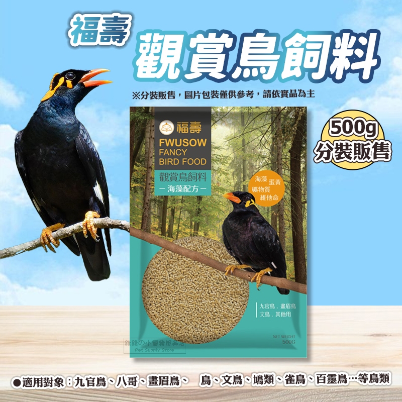 【現貨】福壽觀賞鳥飼料 海藻配方 九官鳥/八哥/畫眉鳥/椋鳥/文鳥/鳩類/百靈鳥飼料 鳥用飼料 雀鳥飼料