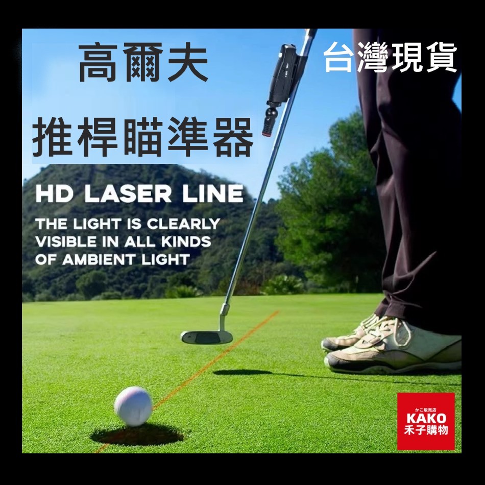高爾夫球 推桿激光瞄準器 高爾夫推桿練習 推桿激光瞄準儀 瞄準器 瞄準儀 高爾夫球 高爾夫 高爾夫訓練裝備