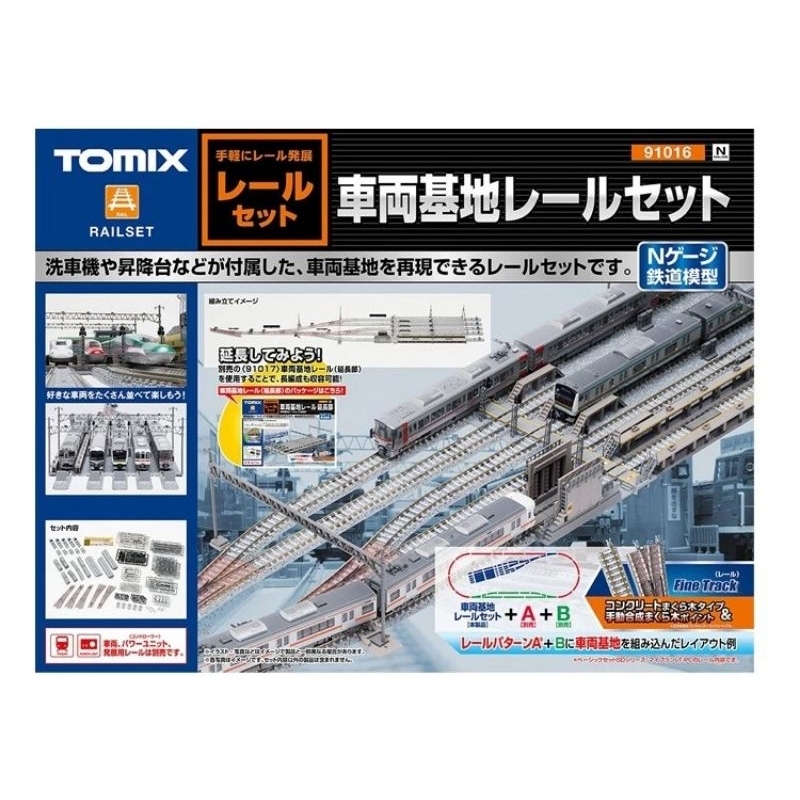 我最便宜 日本代購 TOMIX 91016 車輛基地軌道套組 + TOMIX 91017 車輛基地 延長部