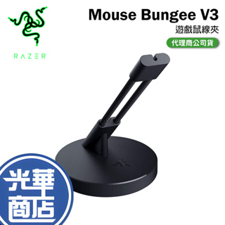 【現貨熱銷】RAZER 雷蛇 Mouse Bungee V3 鼠線夾 線材整理器 滑鼠收納 線材收納 滑鼠夾 光華
