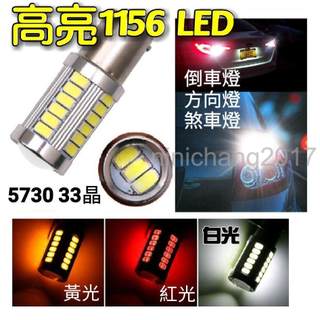 高爆亮 優質 5730燈芯 33晶 1156 LED 倒車燈 方向燈 煞車燈