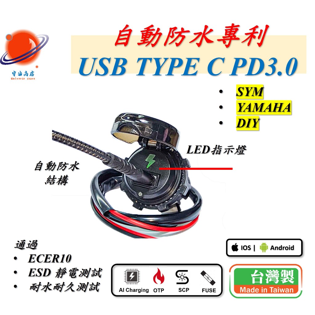 TypeC PD3.0 Apple SYM YAMAHA DIY USB Charger 機車 手機 充電器 自動復位