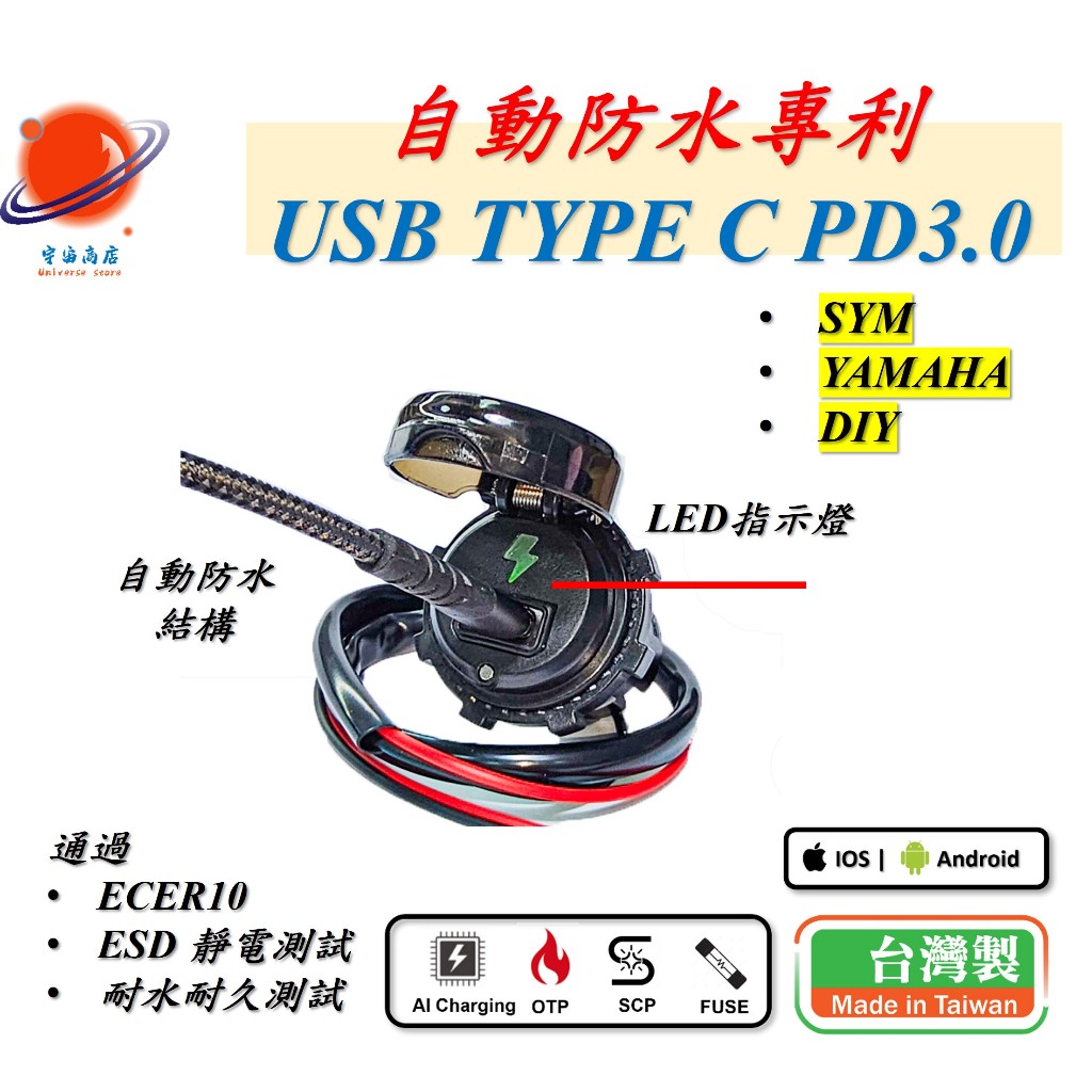 TypeC PD3.0 Apple SYM YAMAHA DIY USB Charger 機車 手機 充電器 自動復位
