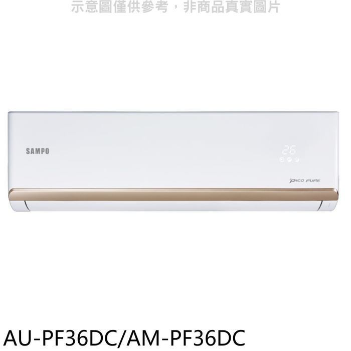 聲寶【AU-PF36DC/AM-PF36DC】變頻冷暖分離式冷氣(7-11商品卡900元)(含標準安裝)