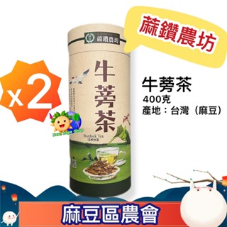 2罐x【友善耕種｜蔴鑽農坊】牛蒡茶片(切片) 400克 全素 送禮佳 伴手禮 牛蒡片 牛蒡茶 牛蒡 臺灣農特產