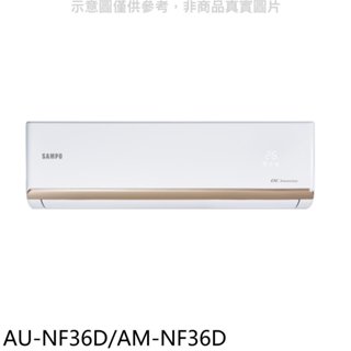 聲寶【AU-NF36D/AM-NF36D】變頻分離式冷氣(含標準安裝)(7-11商品卡800元) 歡迎議價