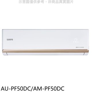 聲寶【AU-PF50DC/AM-PF50DC】變頻冷暖分離式冷氣(含標準安裝)(7-11商品卡1100元) 歡迎議價