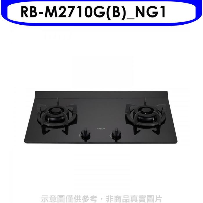 林內【RB-M2710G(B)_NG1】LED旋鈕大本體雙口爐極炎瓦斯爐(全省安裝)(7-11商品卡400元)