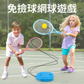 【臺灣現貨供應】[不需撿球] 兒童網球訓練器 運動玩具 網球玩具 自回彈網球 網球訓練 戶外玩具 聖誕節 [兒童節玩具]