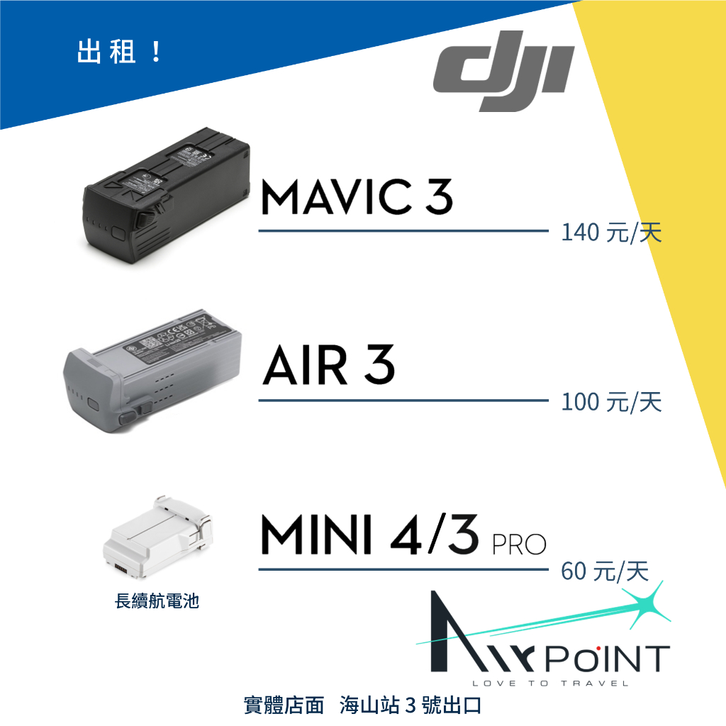 【AirPoint】【出租】DJI Mavic 3 Pro Air 3 Mini 4 Pro 3 租 空拍機 電池 租賃