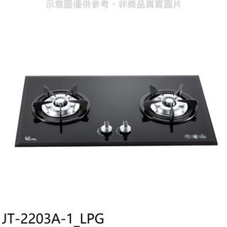 喜特麗【JT-2203A-1_LPG】二口爐檯面爐瓦斯爐(全省安裝)(7-11商品卡500元)