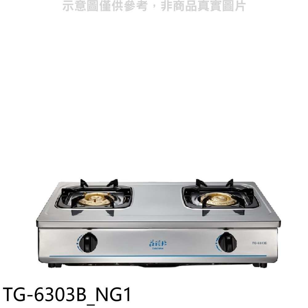 《再議價》莊頭北【TG-6303B_NG1】二口台爐TG-6303B瓦斯爐天然氣(全省安裝)(7-11商品卡200元)