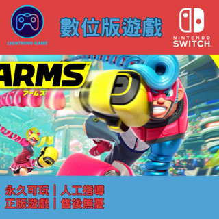 【閃電⚡️電玩】神臂鬥士 switch數位版