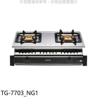 莊頭北【TG-7703_NG1】二口嵌入爐TG-7703瓦斯爐天然氣(全省安裝)(7-11商品卡300元)