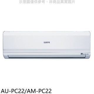 聲寶【AU-PC22/AM-PC22】定頻分離式冷氣(7-11商品卡700元)(含標準安裝)