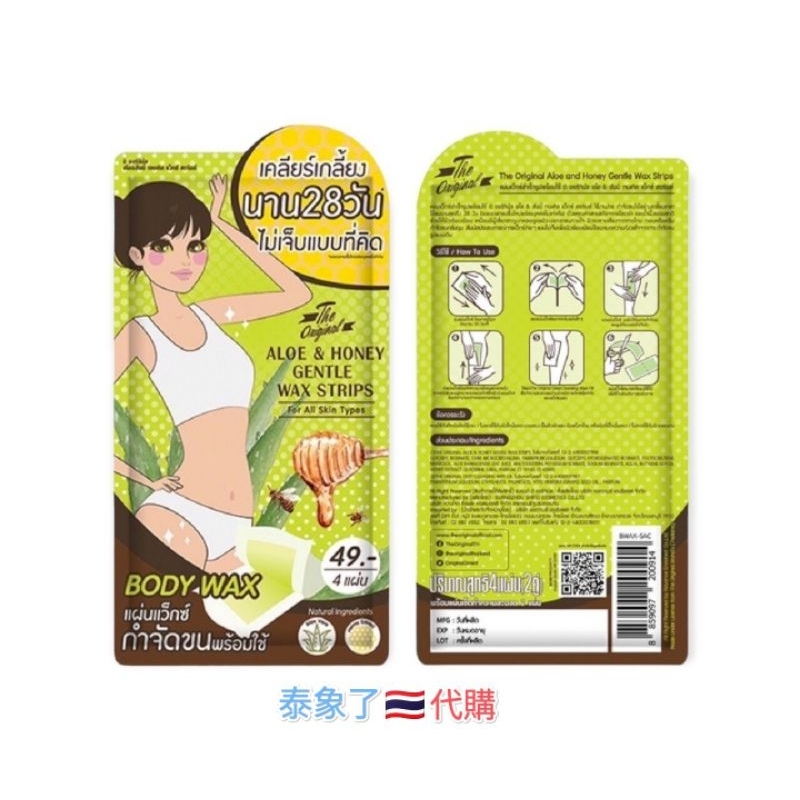 泰象了🐘代購🇹🇭泰國 蘆薈 蜂蜜 Body wax 除毛貼 4入 泰國代購