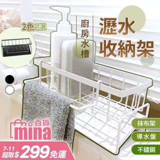 [臺灣發貨 超取免運] 瀝水架 水槽瀝水架 廚房瀝水架 菜瓜布架 水槽架 洗碗精架 瀝水置物架 水槽收納(mina百貨)