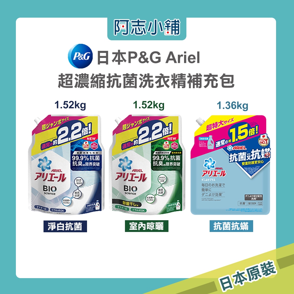 日本 P&amp;G ARIEL BIO 超濃縮 抗菌 洗衣精 補充包 1.67kg 大容量 淨白 消臭 部屋干 抗螨 阿志小舖