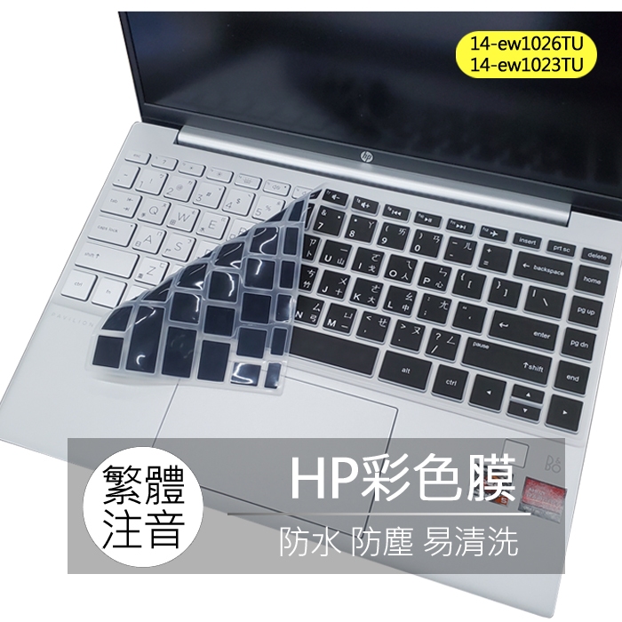 HP Pavilion Plus 14-ew1026TU 14-ew1023TU 繁體 注音 倉頡 大易 鍵盤膜 鍵盤套