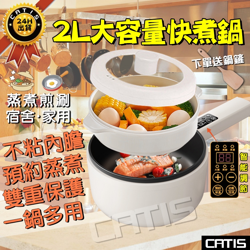 🔥台灣2H現貨出貨極快+通過BSMI認證🔥多功能電煮鍋 迷你快煮鍋 不沾蒸煮鍋 宿舍小電鍋 快煮鍋 電熱鍋 蒸煮 送蒸籠