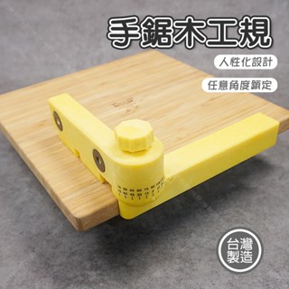 【奇暢】手鋸木工角度規 臺灣製 多段調整 定位器 木工角度 輔助鋸木器 DIY 木工裝潢水電【T258】