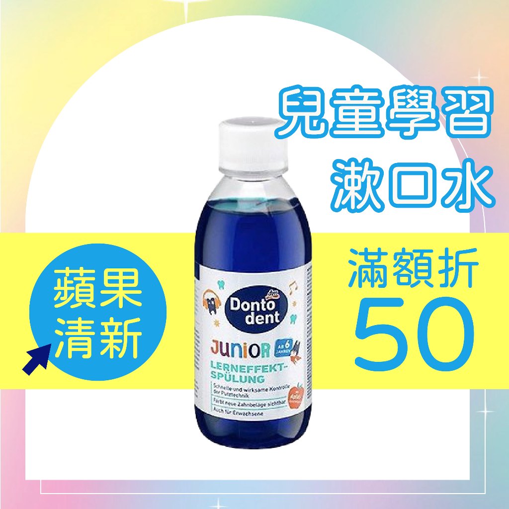 【短效出清 2024/05/13】Dontodent 兒童刷牙學習漱口水200ml 蘋果味 不含酒精 兒童學習刷牙漱口水