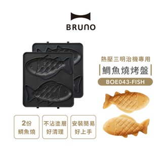 BRUNO 鯛魚燒烤盤(熱壓三明治機專用) BOE043-FISH