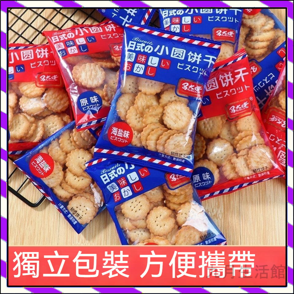 【台灣出貨】日式海鹽小圓餅乾 零嘴 非油炸 網紅日式小圓餅 曲奇餅乾 休閒代餐餅乾 薄脆餅乾批發 茶歇宿舍小零食