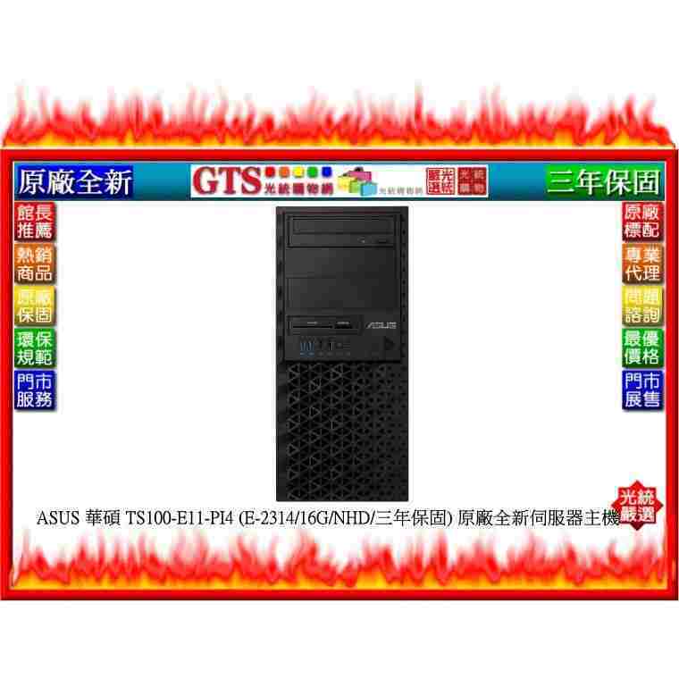 【光統網購】ASUS 華碩 TS100-E11-PI4 (E-2314/16G/NHD/三年保固) 原廠全新伺服器主機