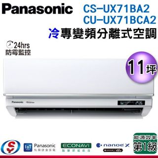 【新莊信源】【國際牌】冷專變頻一對一CS-UX71BA2+CU-UX71BCA2(含標準安裝)