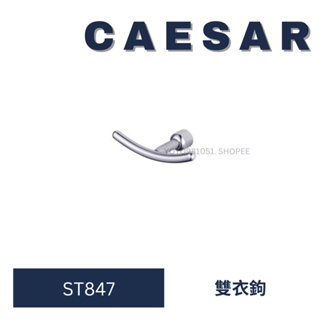 caesar 凱撒衛浴 ST847 不鏽鋼雙衣鉤 掛衣鉤 雙鉤