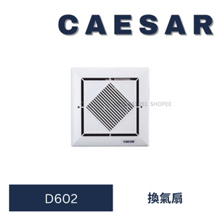 CAESAR 凱撒 D602 抽風扇 抽風機 抽風機 排風扇 浴室排風扇 換氣扇 浴室抽風機