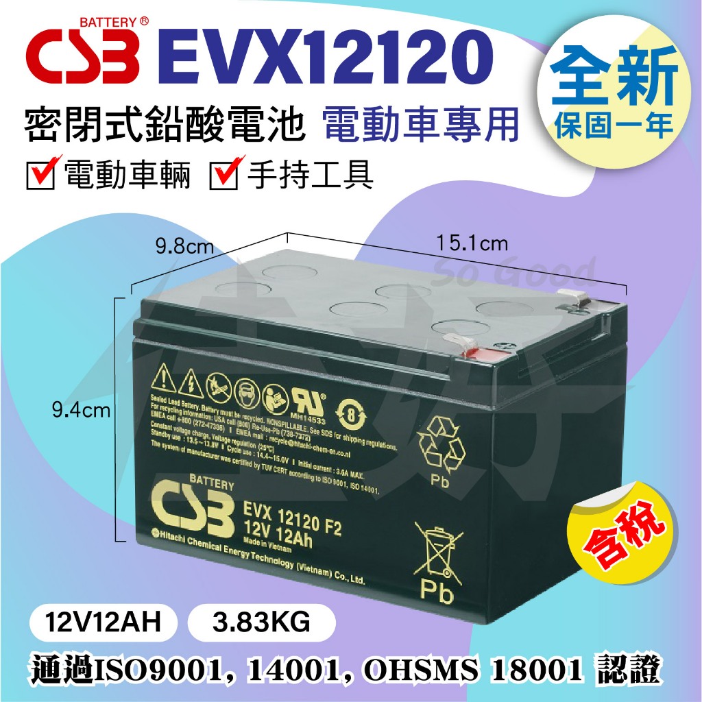 佳好電池 全新含稅 CSB EVX12120 F2 12V12AH 蓄電池 電瓶 電動腳踏車 代步車 REC12-12