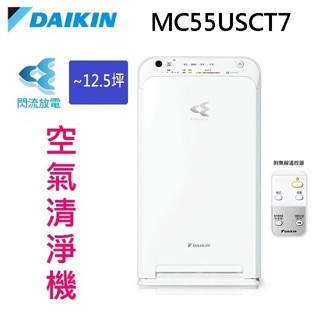 DAIKIN 大金 MC55USCT7 閃流空氣清淨機