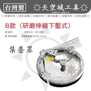 ☀️天空城工具☀️現貨 手提砂輪機集塵 切割集塵 研磨集塵 集塵罩 集塵器 通用型集塵
