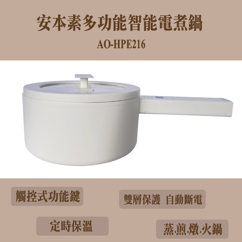 安本素多功能智能電煮鍋AO-HPE216