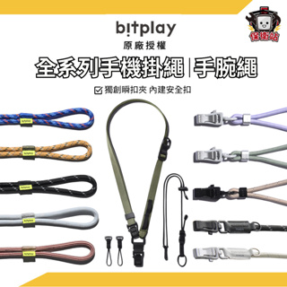 Bitplay｜6mm 8mm撞色掛繩 手腕繩 多工機能背帶 手機掛繩 手機背帶 皮革多工背帶