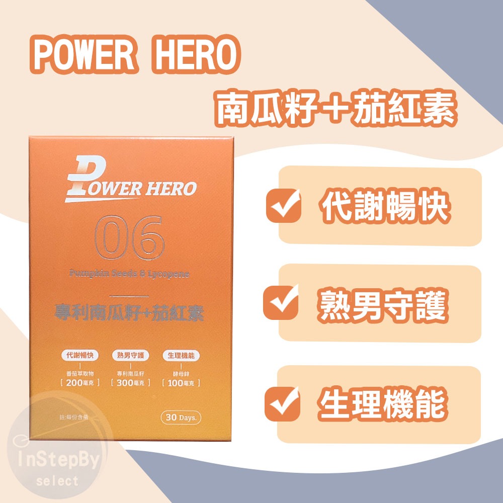 PowerHero勁漢英雄 專利南瓜籽＋茄紅素植物膠囊（60顆/盒）效期：2026/04/25