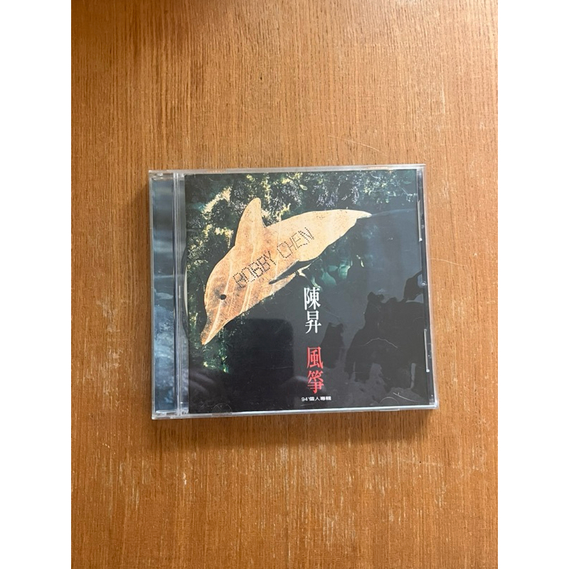 【昨日交換所】 陳昇 風箏 1994出版 專輯CD
