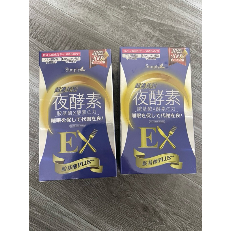 （現貨）Simply新普利超濃代謝夜酵素錠EX 30顆/盒x2(日本夜王羅蘭推薦)