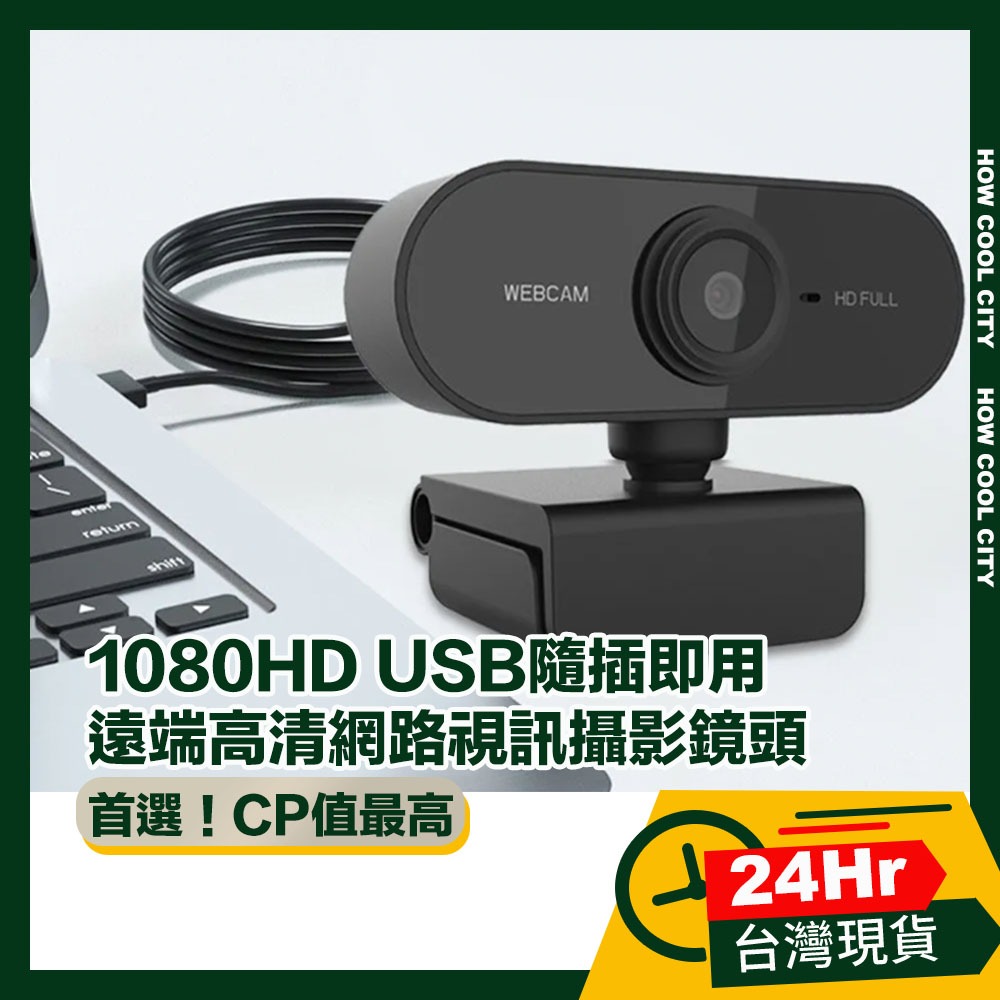 🔰台灣24小時出貨🔰1080HD USB隨插即用遠端高清網路視訊攝影鏡頭/電腦筆電通用