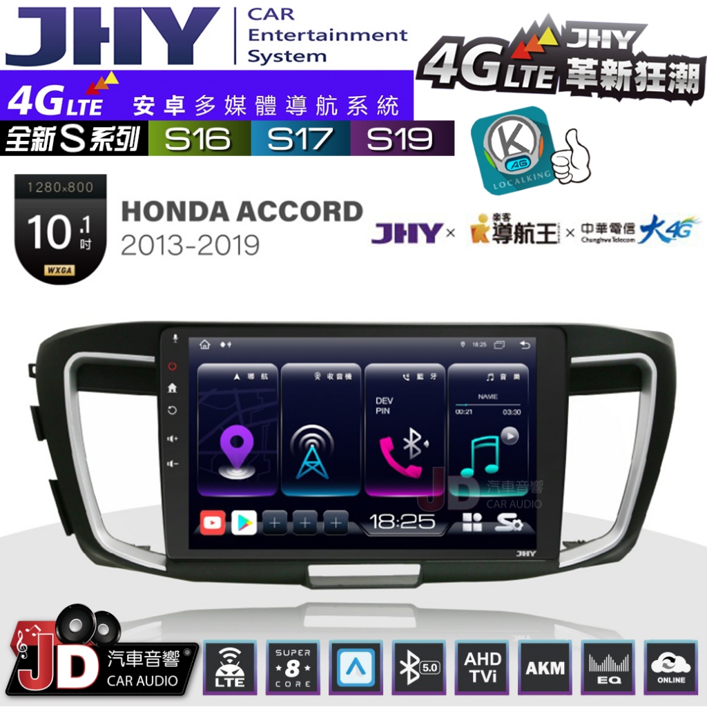 【JD汽車音響】JHY S系列 S16、S17、S19 HONDA ACCORD 2013~2019 10.1吋安卓主機