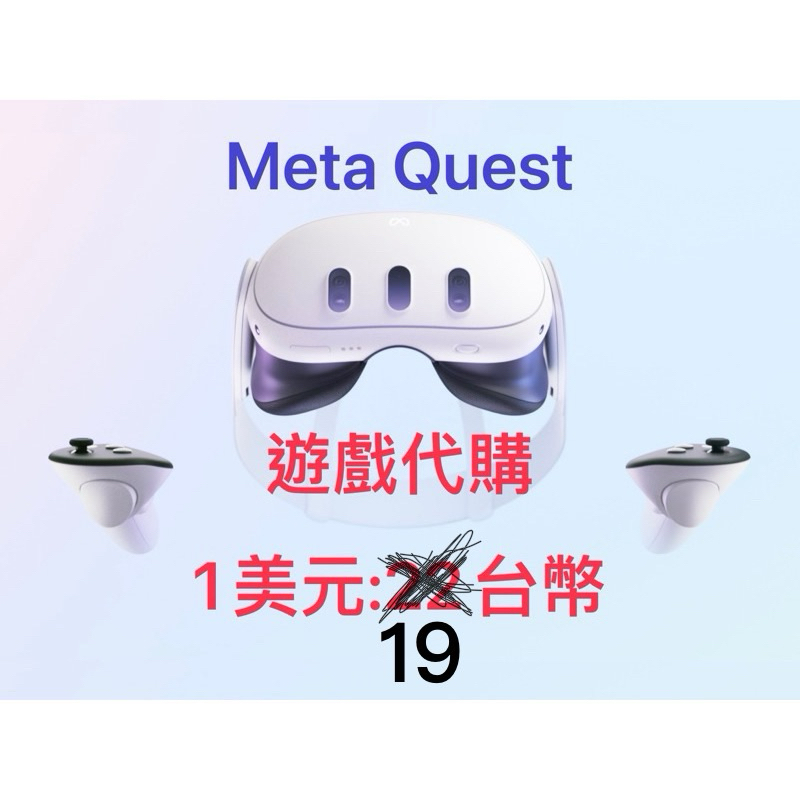 Meta Quest 正版 應用 遊戲 代購 1:19可長期 非信用卡無退刷風險 Quest2 Quest3