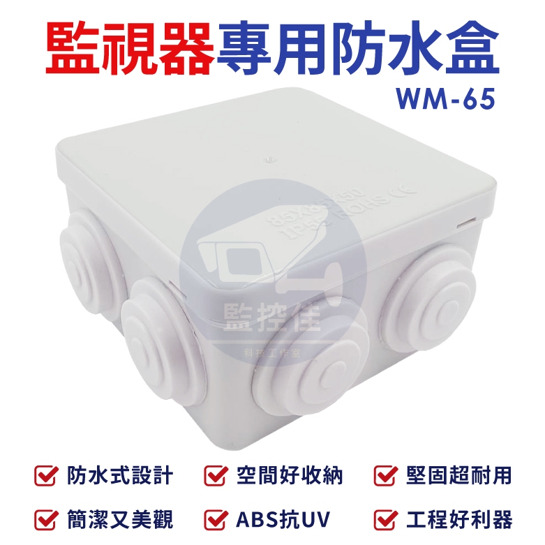 含稅WM-65 最新高質感ABS耐候室外防水盒 防水室外盒 防水接線盒 監控防水盒 攝影機 監視器變壓器、線路 收納的物