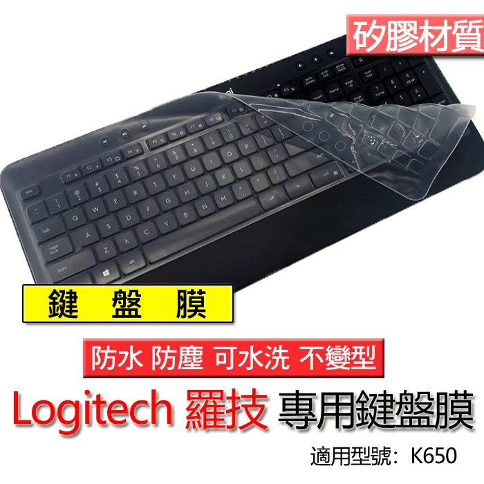 Logitech 羅技 K650 k650 鍵盤膜 鍵盤套 鍵盤保護膜 鍵盤保護套 保護膜 保護套 防塵套 防塵膜