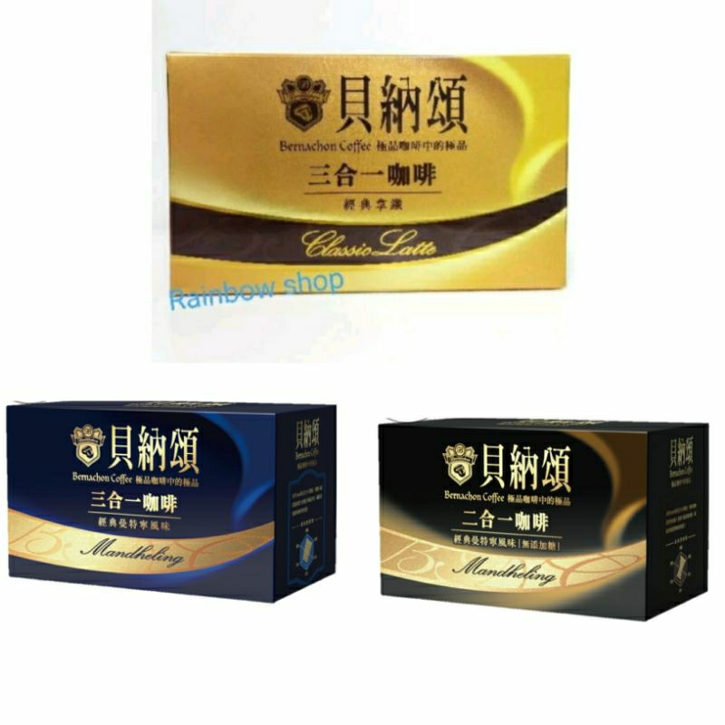 貝納頌 三合一經典拿鐵20g*10入/三合一咖啡經典曼特寧18g*10入/二合一咖啡經典曼特寧13g*10入/盒